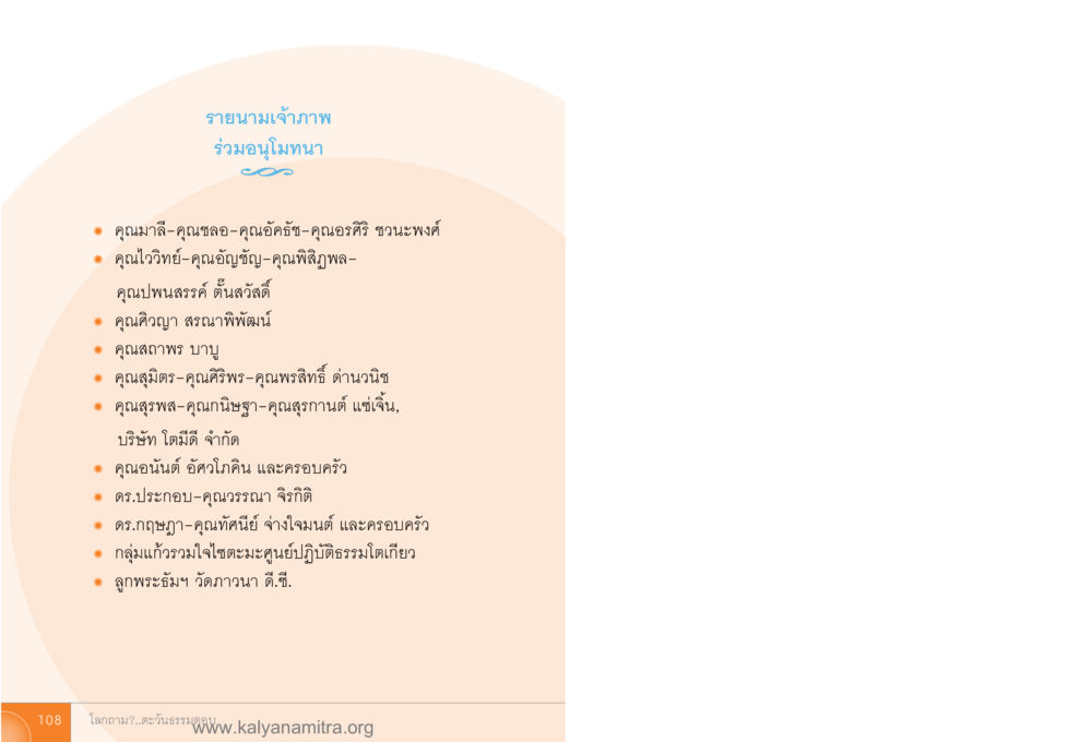 รายนามเจ้าภาพร่วมอนุโมทนา โลกถามตะวันตอบ หน้า 107