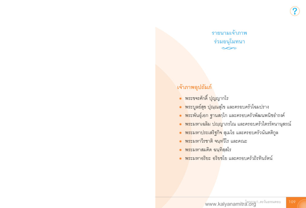 รายการเจ้าภาพร่วมในงานพุทธปัญญา โลกถามตะวันตอบ หน้า 108