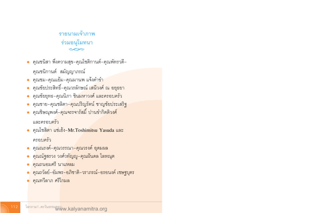 รายนามเจ้าภาพร่วมอนุโมทนา โลกถามตะวันตอบ หน้า 111
