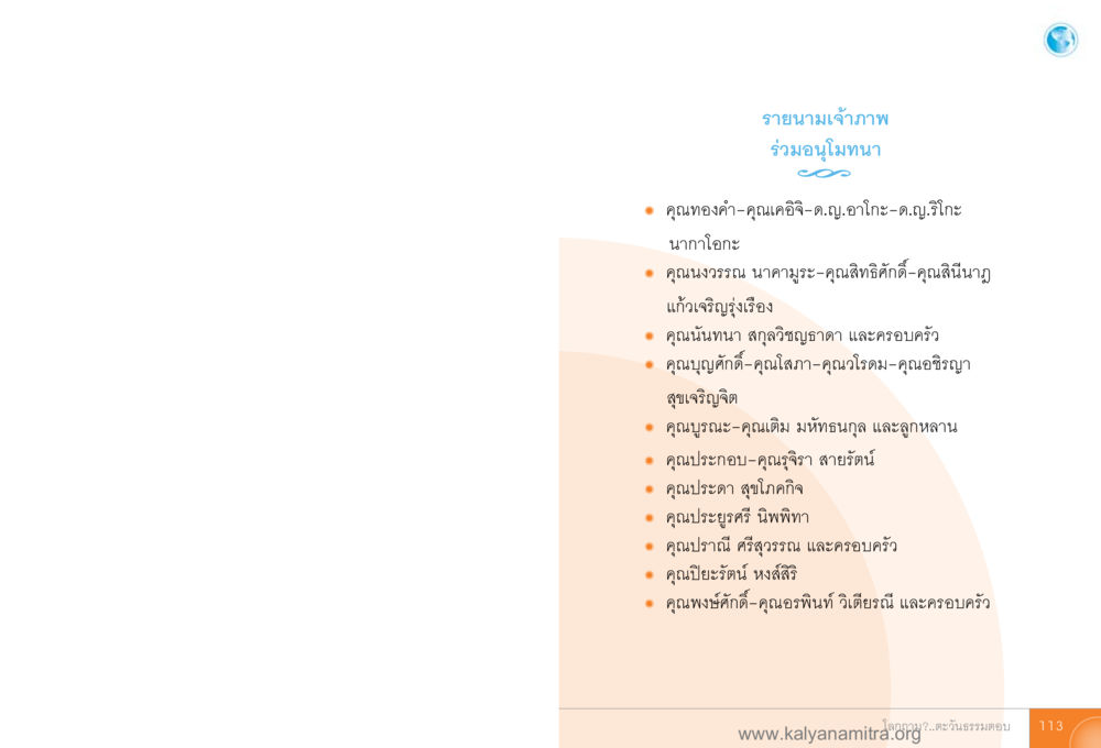 รายนามเจ้าภาพร่วมอนุโมทนา โลกถามตะวันตอบ หน้า 112