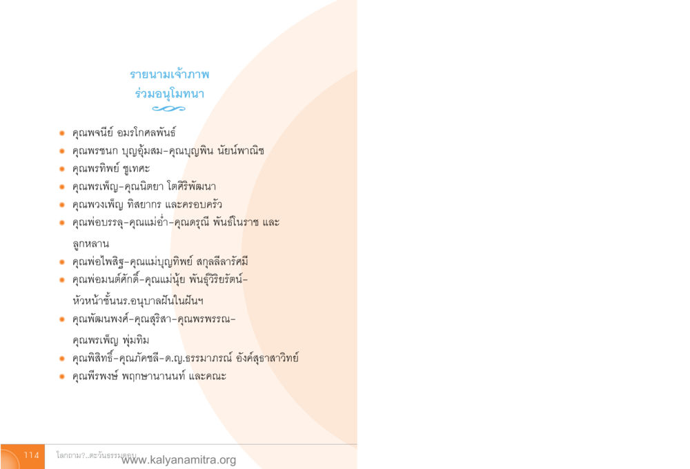 รายนามเจ้าภาพ ร่วมอนุโมทนา โลกถามตะวันตอบ หน้า 113