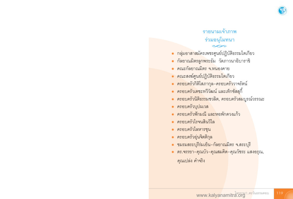 รายนามเจ้าภาพในงานอนุโมทนา โลกถามตะวันตอบ หน้า 118