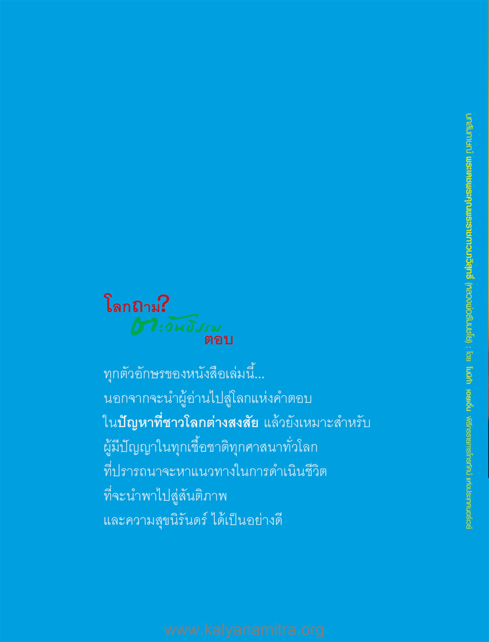 โลกถาม? ข้อคิดในการหาคำตอบ โลกถามตะวันตอบ หน้า 120