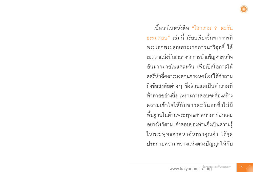 โลกถาม ? ตะวันธรรมตอบ โลกถามตะวันตอบ หน้า 14