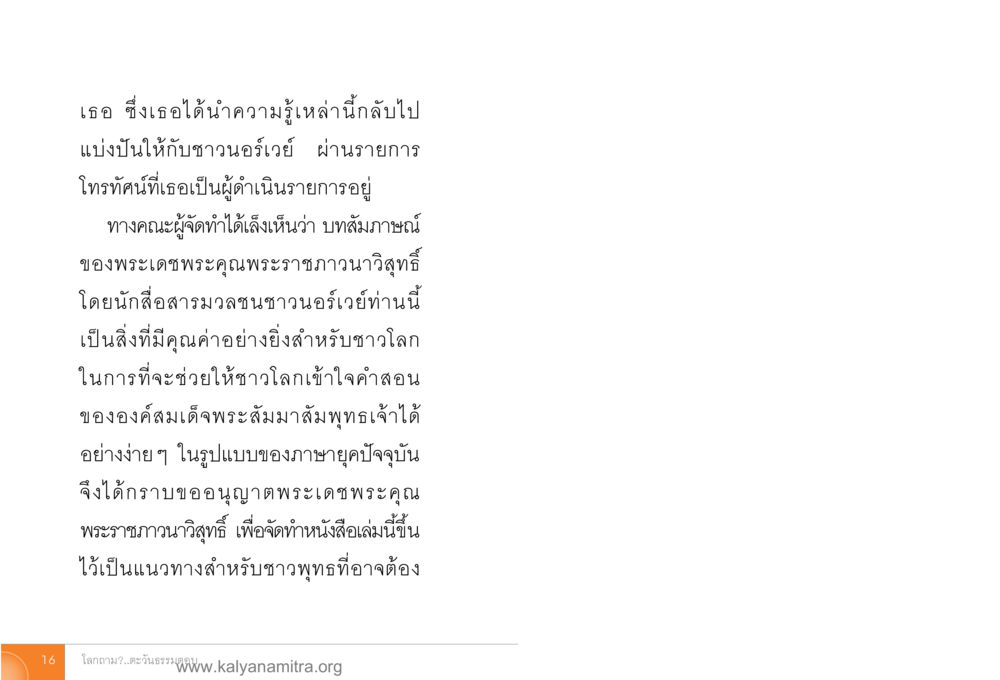 การแบ่งปันความรู้เกี่ยวกับคำสอนของพระพุทธเจ้า โลกถามตะวันตอบ หน้า 15