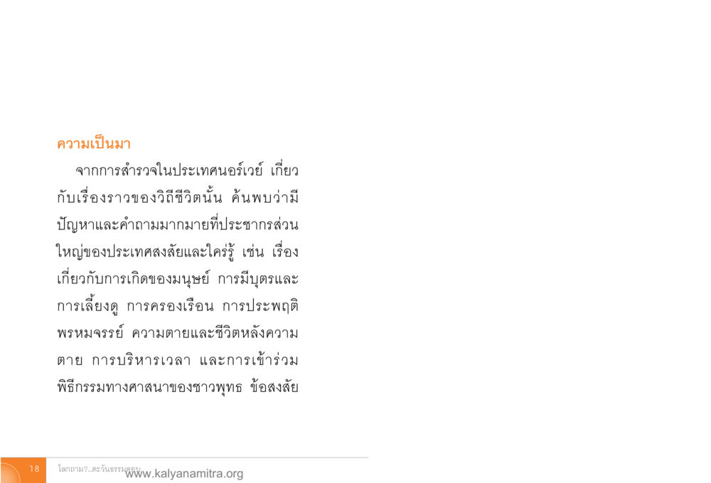 ความเป็นมาเกี่ยวกับวิธีชีวิตในออร์เญ่ โลกถามตะวันตอบ หน้า 17