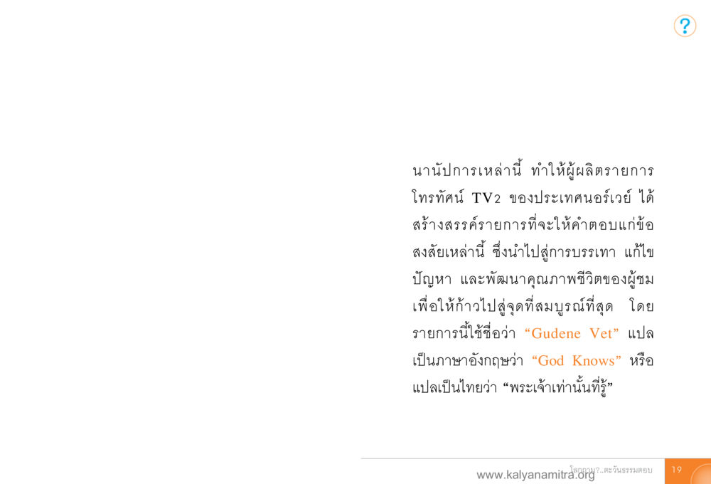 พระเจ้าท่านนี้รู้: รายการโทรทัศน์ TV2 นอร์เวย์ โลกถามตะวันตอบ หน้า 18