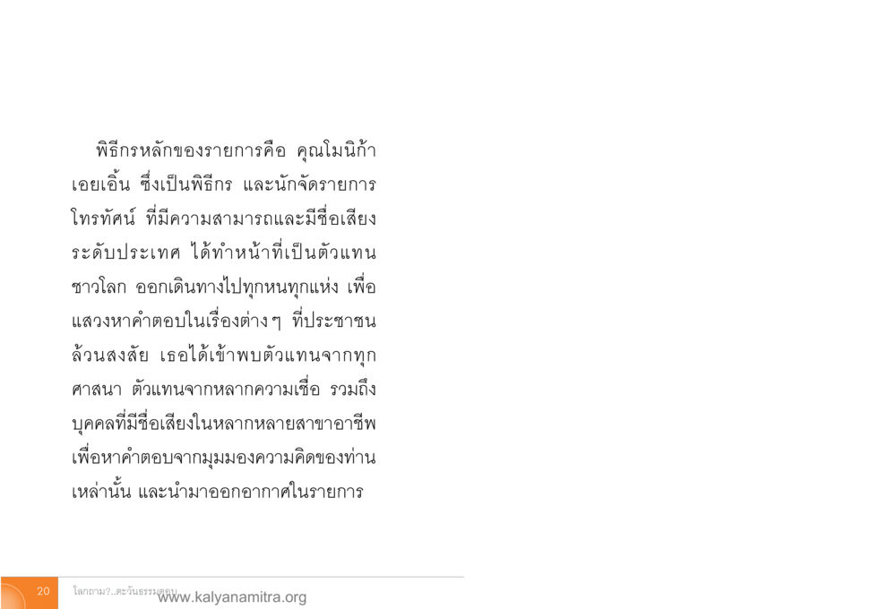 พิธีกรหลักของรายการโทรทัศน์ โลกถามตะวันตอบ หน้า 19