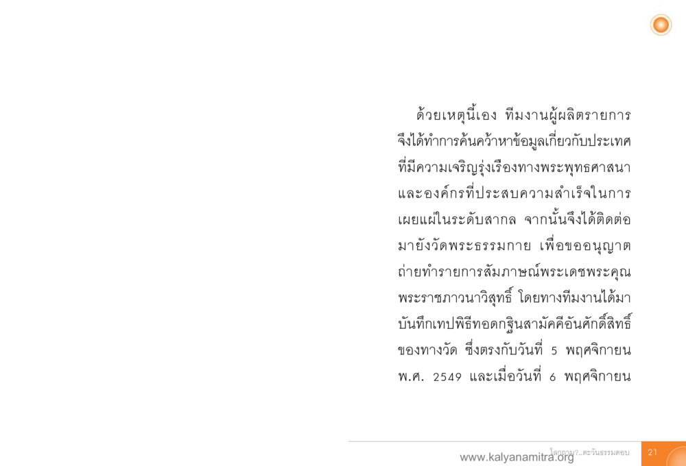 การเผยแผ่พระพุทธศาสนาและบทสัมภาษณ์ที่วัดพระธรรมกาย โลกถามตะวันตอบ หน้า 20