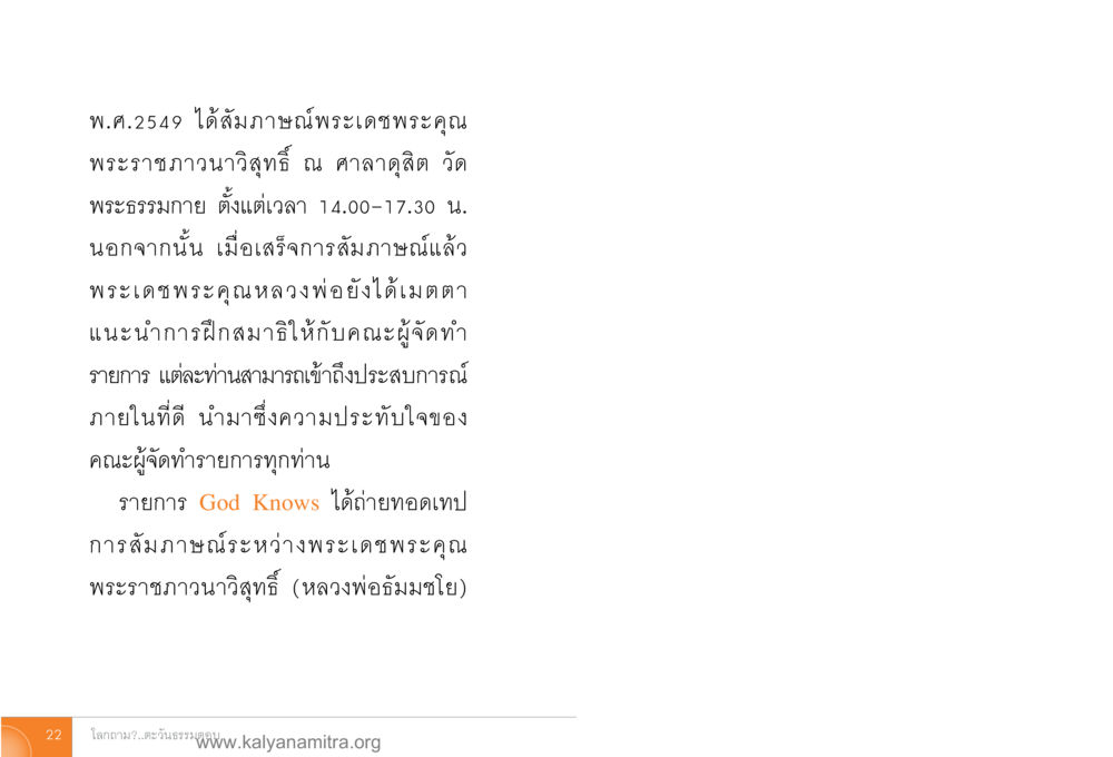 การสัมภาษณ์พระราชภาวนาวิสุทธิ์ โลกถามตะวันตอบ หน้า 21