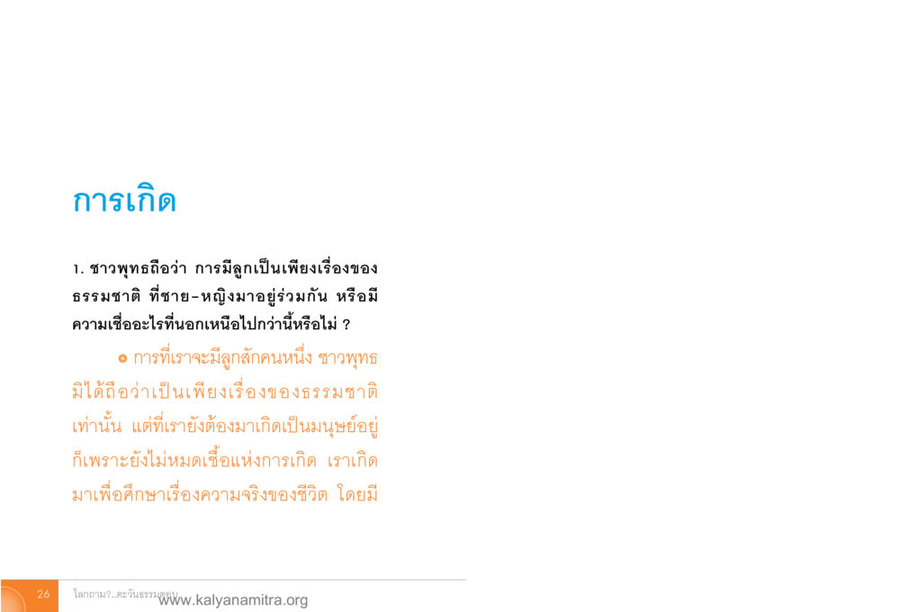 การเกิดและแนวคิดของชาวพุทธ โลกถามตะวันตอบ หน้า 25
