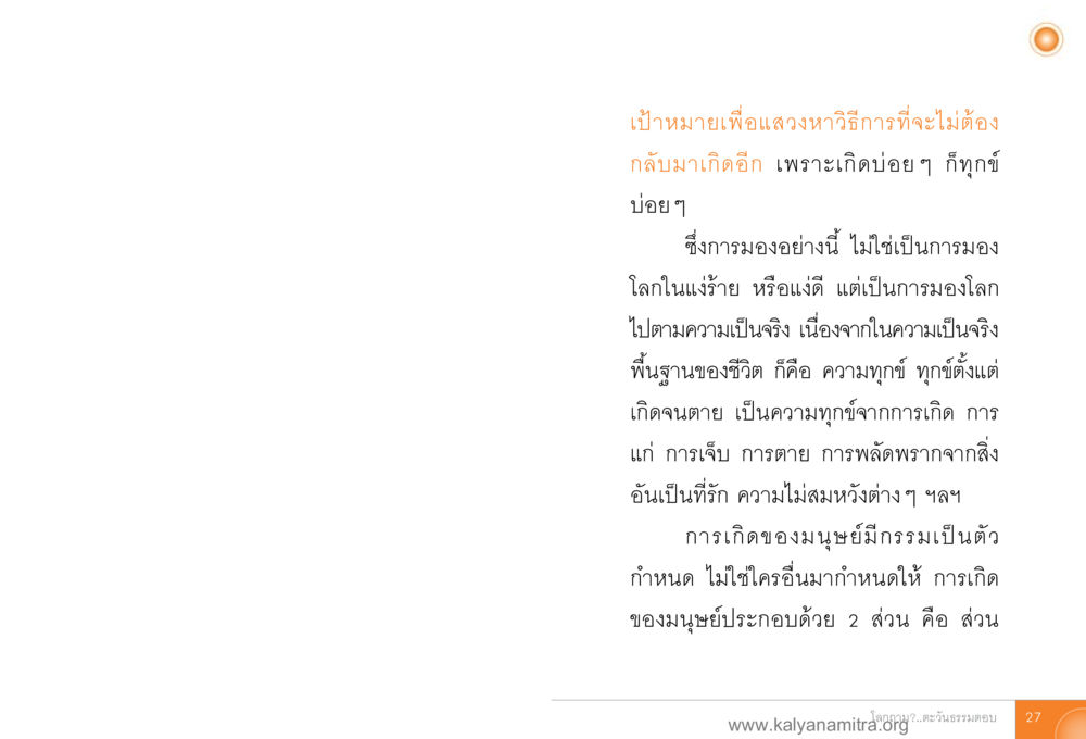 การกลับมาเกิดอีก: ความจริงเกี่ยวกับชีวิต โลกถามตะวันตอบ หน้า 26