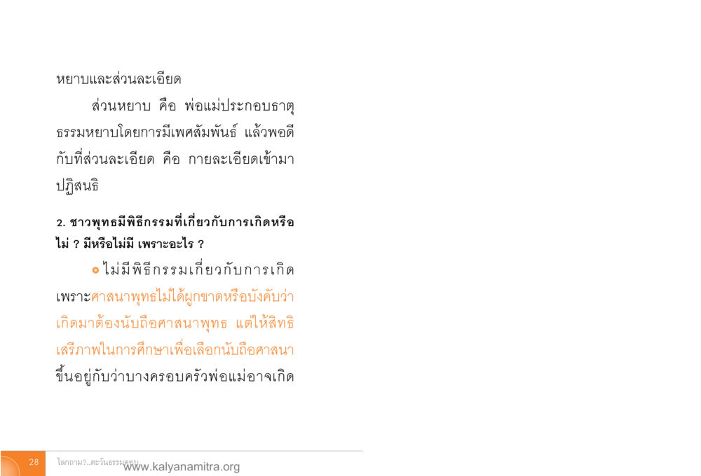 ความเชื่อในพุทธศาสนาเกี่ยวกับการเกิด โลกถามตะวันตอบ หน้า 27