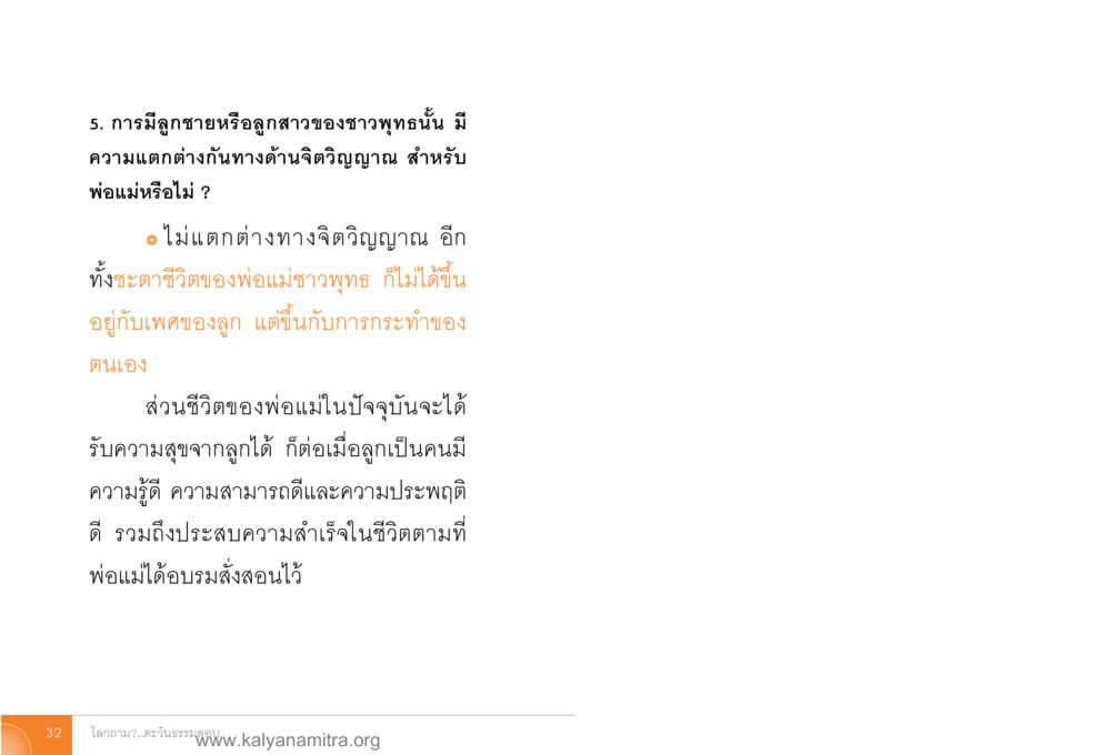 การมีลูกชายหรือลูกสาวตามแนวทางพุทธศาสนา โลกถามตะวันตอบ หน้า 31