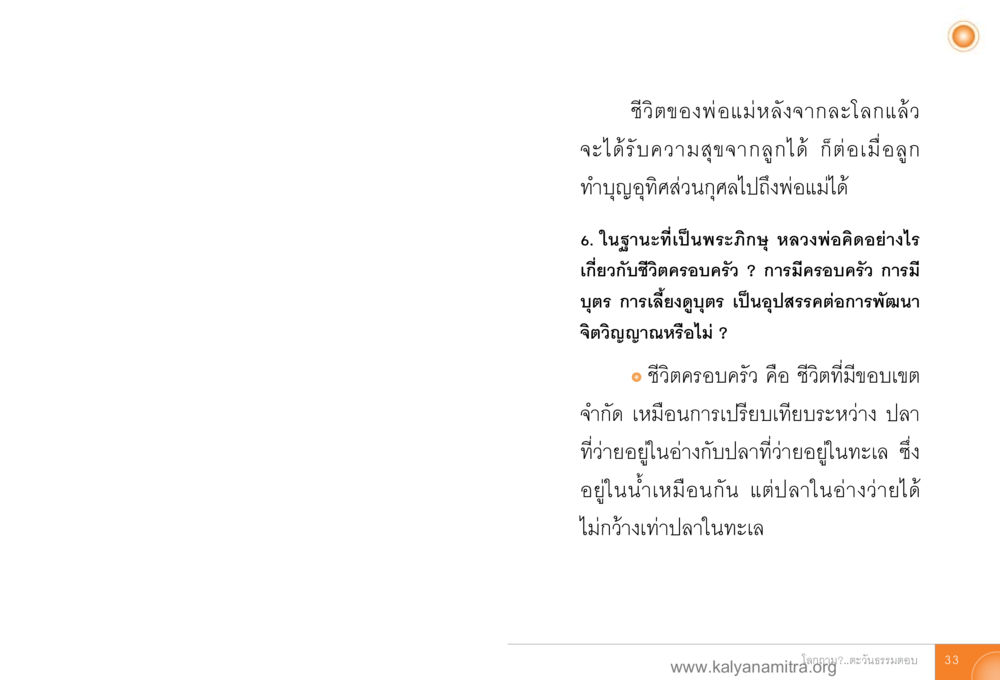 ชีวิตครอบครัวและการพัฒนาจิตวิญญาณ โลกถามตะวันตอบ หน้า 32