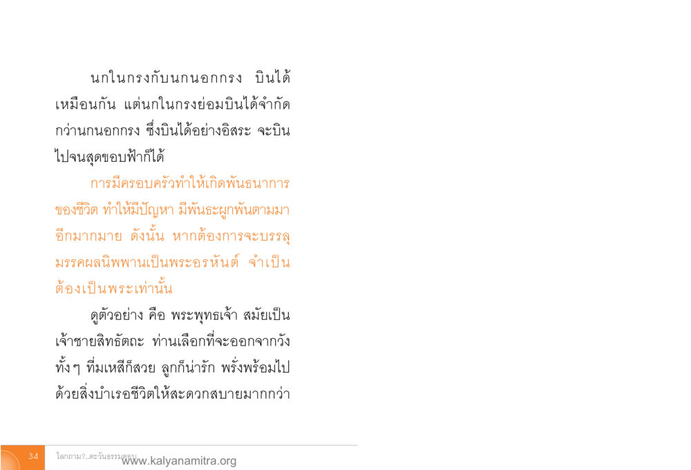 นกในกรงกับนกกางนบินได้ โลกถามตะวันตอบ หน้า 33