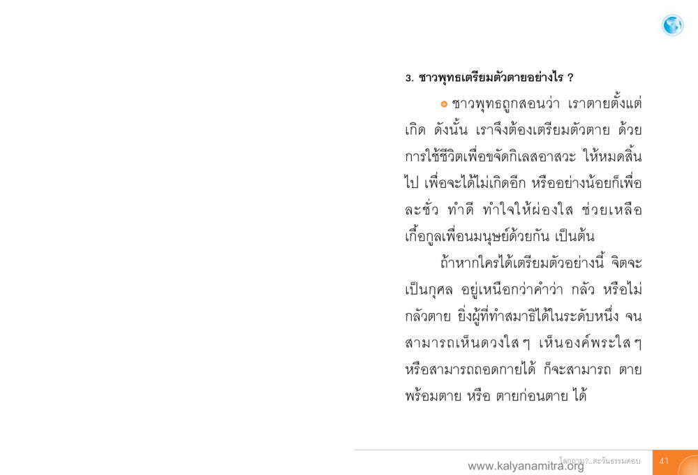 การเตรียมตัวสำหรับชาวพุทธ โลกถามตะวันตอบ หน้า 40