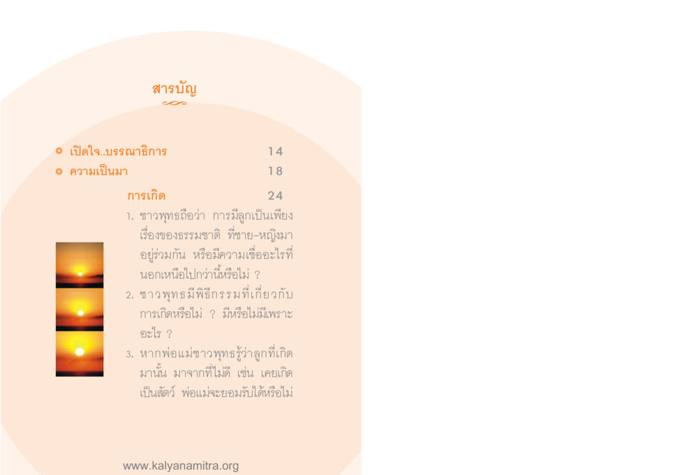 การเกิดในศาสนาพุทธ โลกถามตะวันตอบ หน้า 5