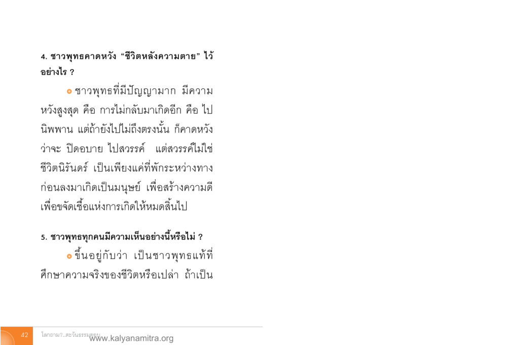 ความเชื่อในชีวิตหลังความตายของชาวพุทธ โลกถามตะวันตอบ หน้า 41