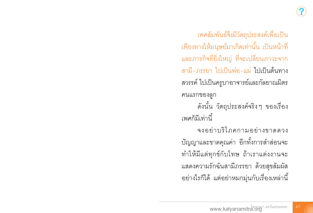 ความสำคัญของความสัมพันธ์ในชีวิต โลกถามตะวันตอบ หน้า 46