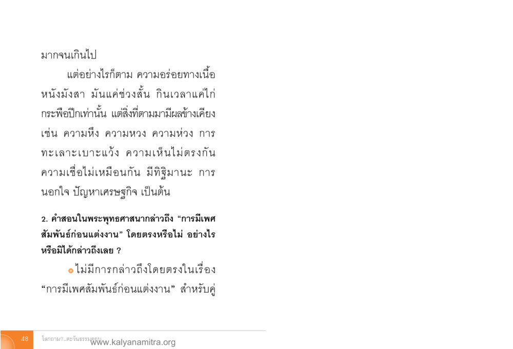 การมีเพศสัมพันธ์ก่อนแต่งงานในพระพุทธศาสนา โลกถามตะวันตอบ หน้า 47