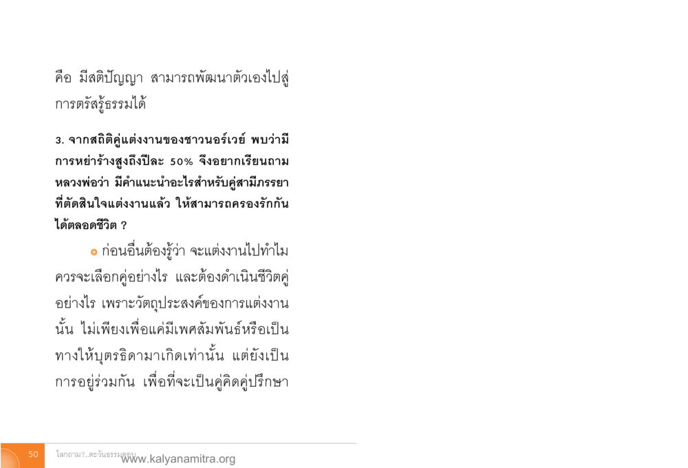 การแต่งงานสู่การตรัสรู้ โลกถามตะวันตอบ หน้า 49