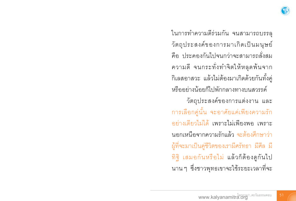 การทำความดีร่วมกันในชีวิตคู่ โลกถามตะวันตอบ หน้า 50