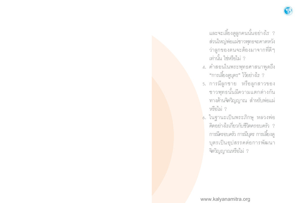 การเลี้ยงลูกในพระพุทธศาสนา โลกถามตะวันตอบ หน้า 6
