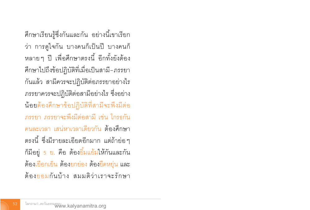 การศึกษาเพื่อความรักและชีวิตคู่ โลกถามตะวันตอบ หน้า 51