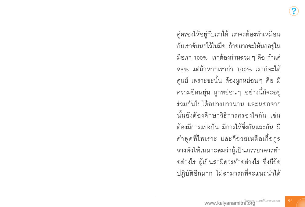 เคล็ดลับการครองใจคู่ครอง โลกถามตะวันตอบ หน้า 52