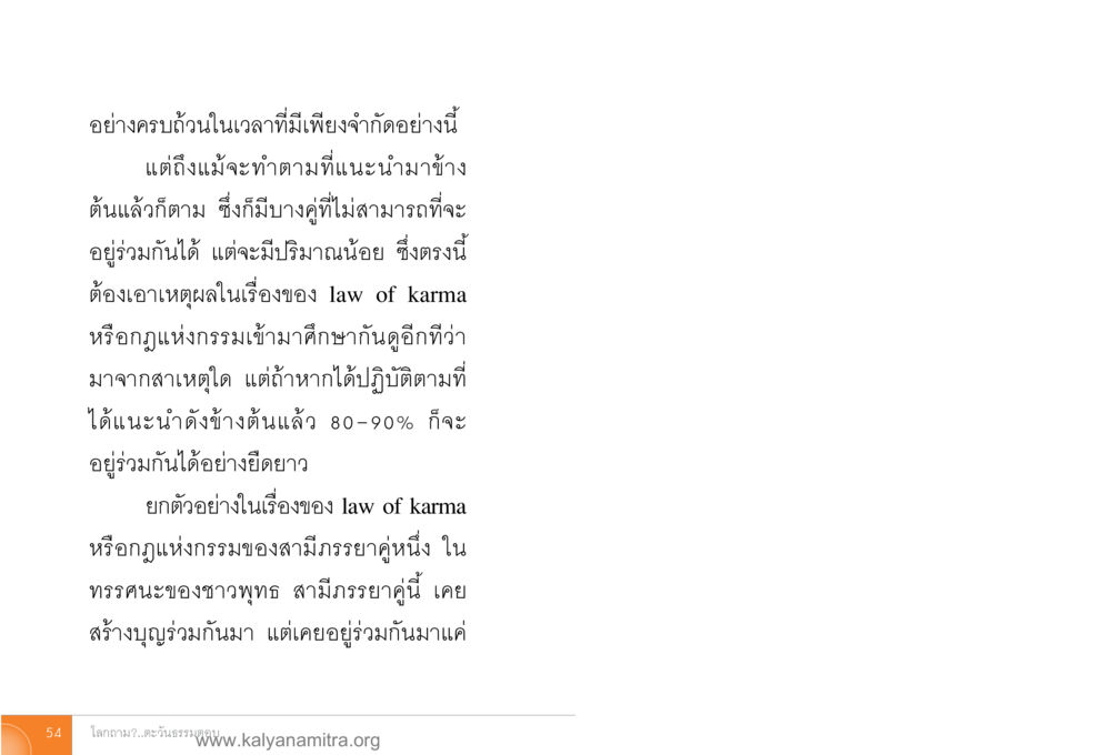การอยู่ร่วมกันอย่างยั่งยืนตามกฎแห่งกรรม โลกถามตะวันตอบ หน้า 53