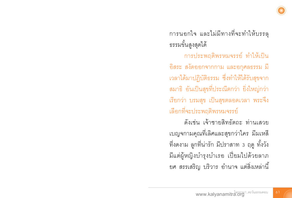 การนอบน้อมและการปฏิบัติธรรม โลกถามตะวันตอบ หน้า 60