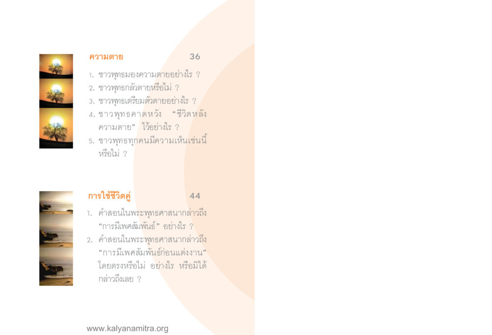 ความตายและการใช้ชีวิตคู่ในพระพุทธศาสนา โลกถามตะวันตอบ หน้า 7