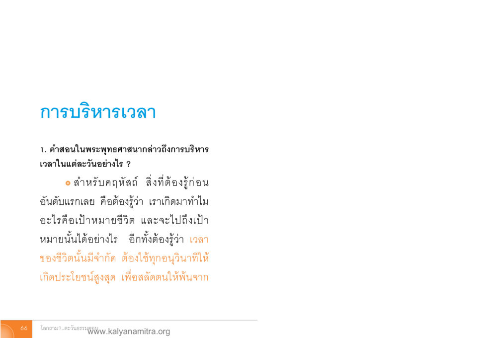 การบริหารเวลา โลกถามตะวันตอบ หน้า 65