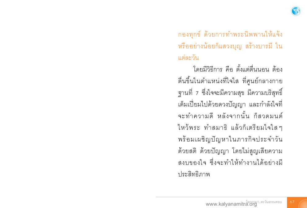 กองทุกข์ กับการทำพระนิพพานให้แจ้ง โลกถามตะวันตอบ หน้า 66