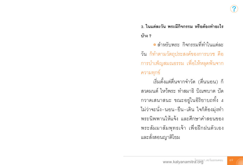 กิจกรรมประจำวันของพระ โลกถามตะวันตอบ หน้า 68