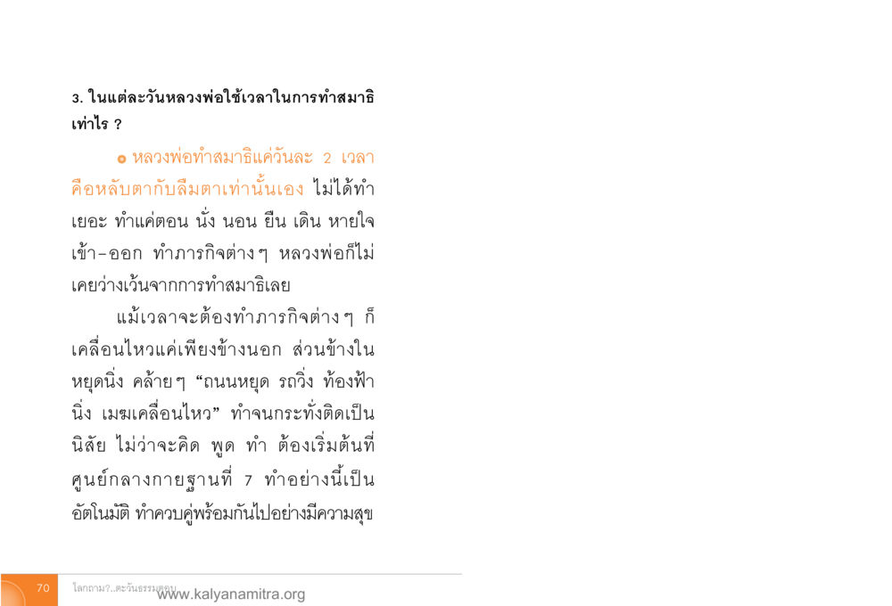 การทำสมาธิในชีวิตประจำวัน โลกถามตะวันตอบ หน้า 69