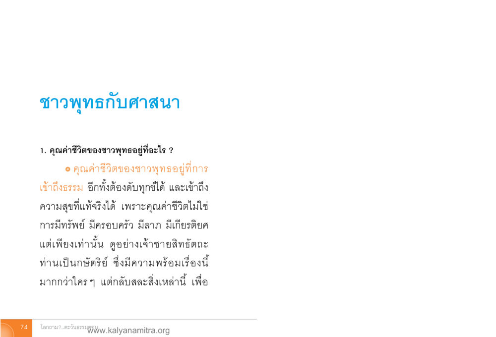 คุณค่าชีวิตของชาวพุทธ โลกถามตะวันตอบ หน้า 73
