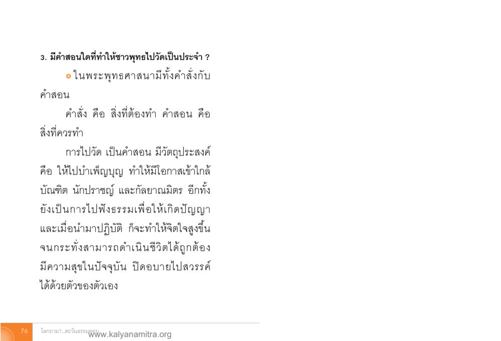 คำสอนที่ชาวพุทธมองเป็นประจํา โลกถามตะวันตอบ หน้า 75