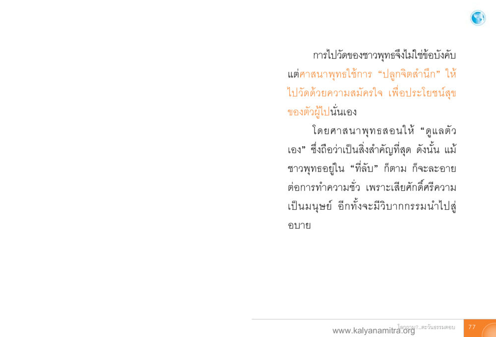 ความสำคัญของการไปวัดในศาสนาพุทธ โลกถามตะวันตอบ หน้า 76