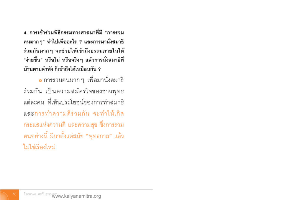 การเข้าร่วมพิธีกรรมทางศาสนา โลกถามตะวันตอบ หน้า 77