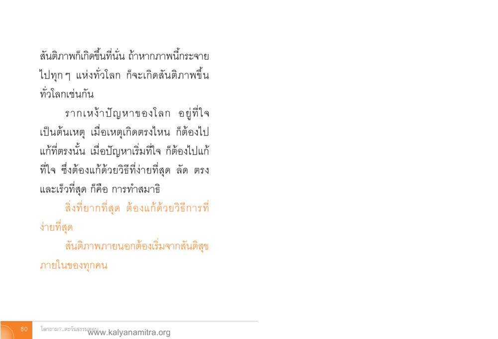 สันติภาพและการทำสมาธิ โลกถามตะวันตอบ หน้า 79
