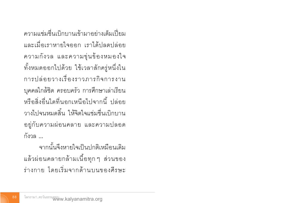 การผ่อนคลายจิตใจ โลกถามตะวันตอบ หน้า 87
