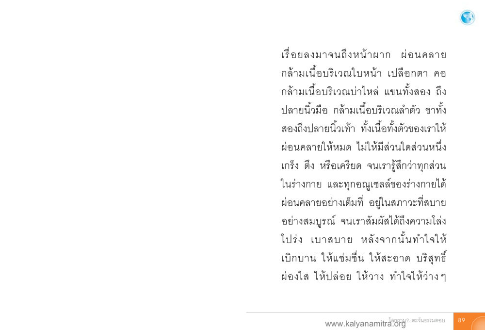 การผ่อนคลายกล้ามเนื้อและจิตใจ โลกถามตะวันตอบ หน้า 88