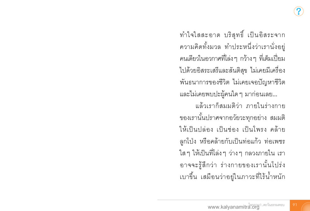 การทำใจให้บริสุทธิ์และเป็นอิสระ โลกถามตะวันตอบ หน้า 90