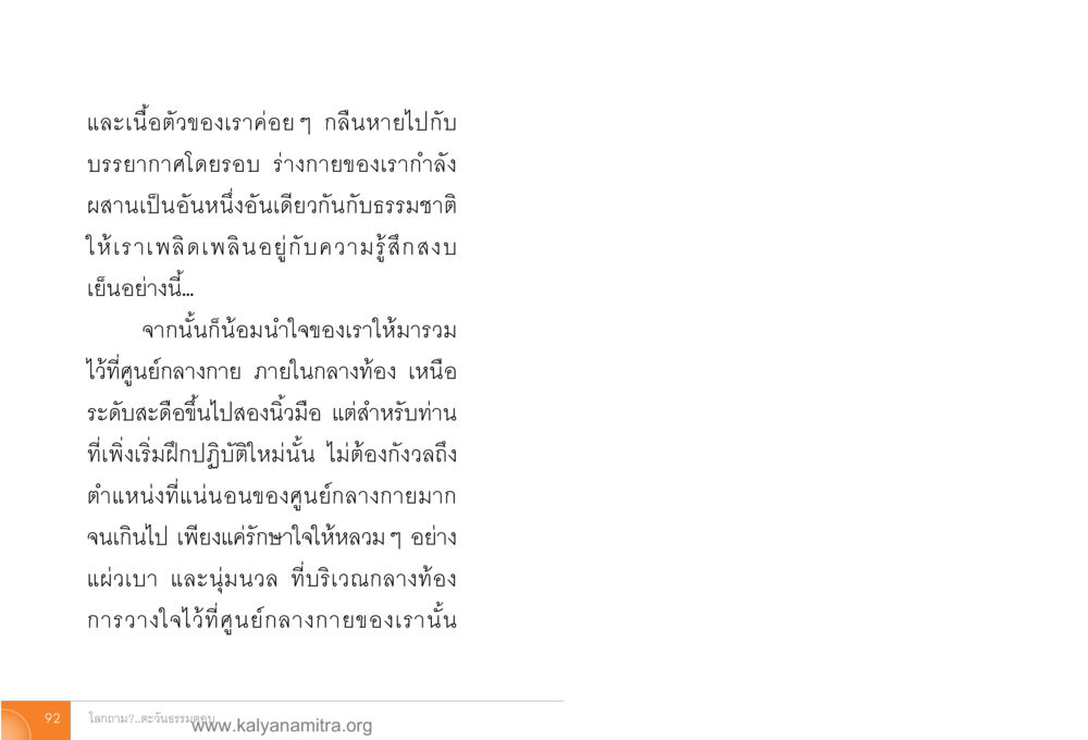 การปฏิบัติอยู่กับศูนย์กลางกาย โลกถามตะวันตอบ หน้า 91