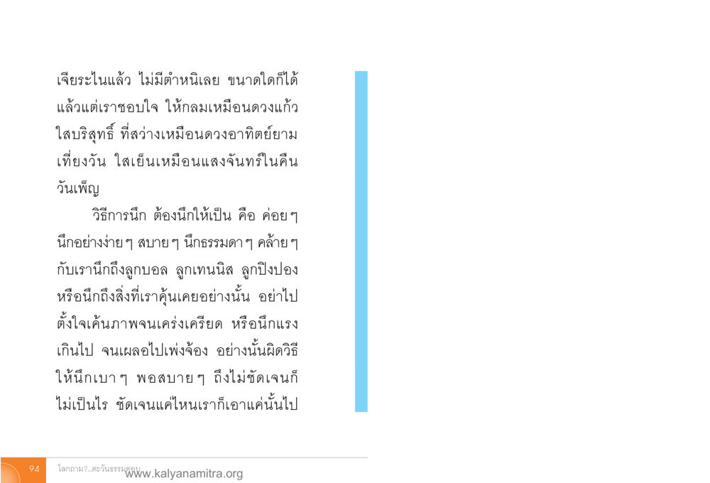 การสร้างภาพในจิตใจ โลกถามตะวันตอบ หน้า 93