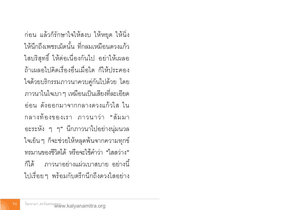 การภาวนาเพื่อรักษาจิตใจ โลกถามตะวันตอบ หน้า 95