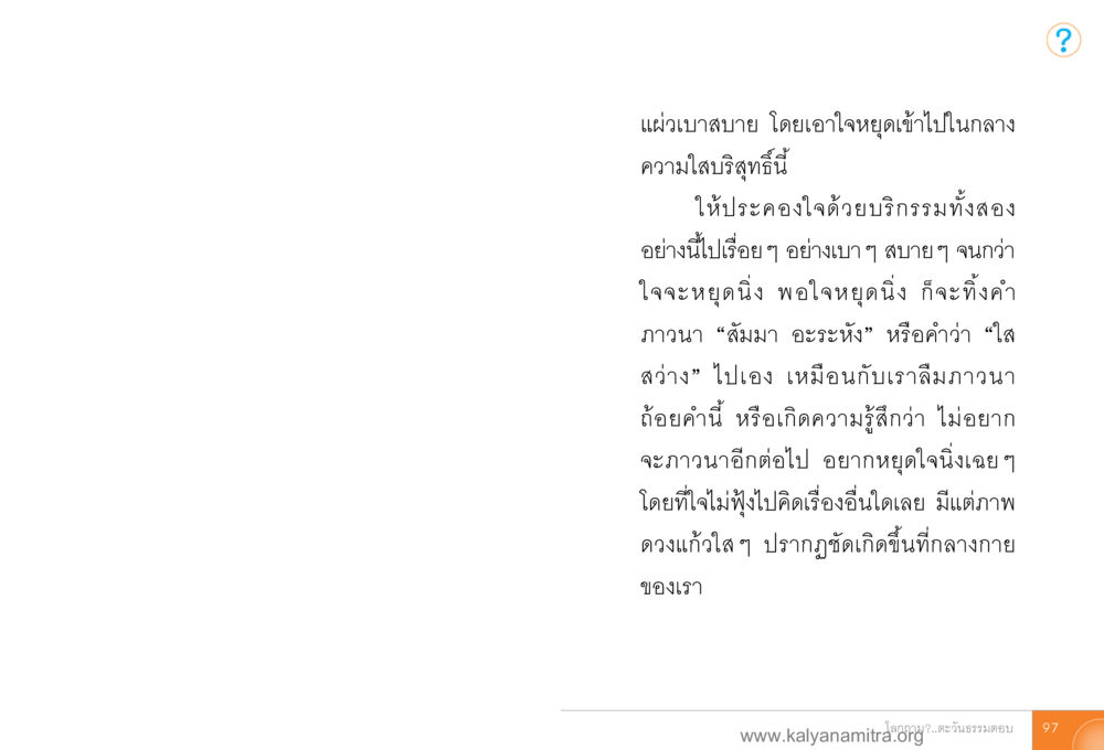 แผ่งเบาสบายในการภาวนา โลกถามตะวันตอบ หน้า 96