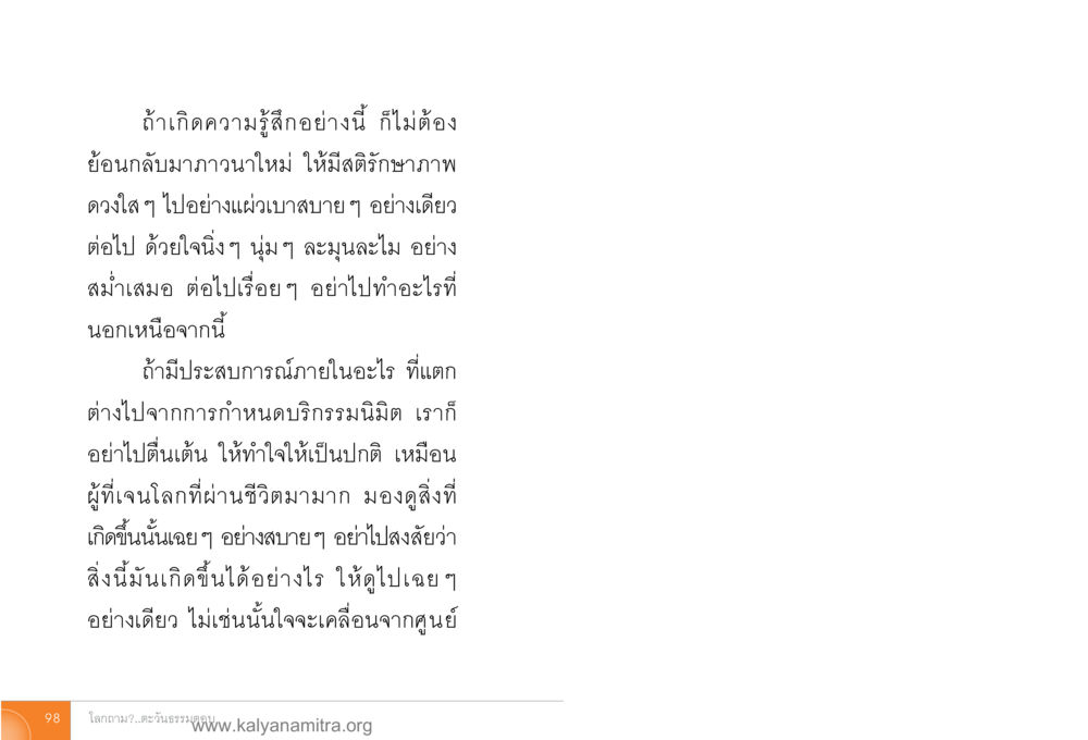 การทำใจให้สงบในความรู้สึก โลกถามตะวันตอบ หน้า 97